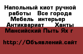 Напольный киот ручной работы - Все города Мебель, интерьер » Антиквариат   . Ханты-Мансийский,Пыть-Ях г.